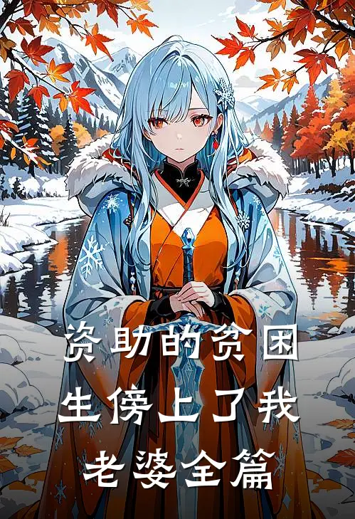 资助的贫困生傍上了我老婆全篇
