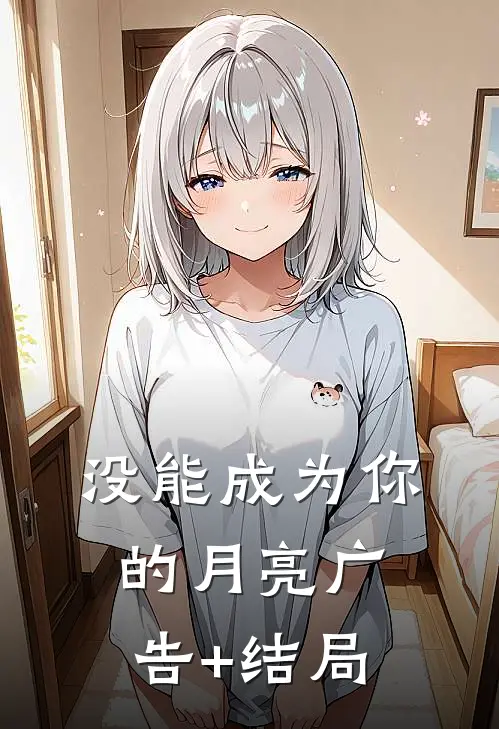 没能成为你的月亮广告+结局