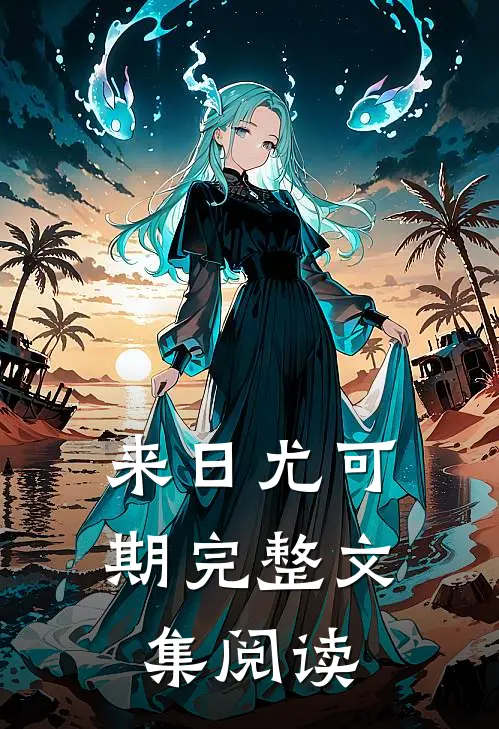来日尤可期完整文集阅读