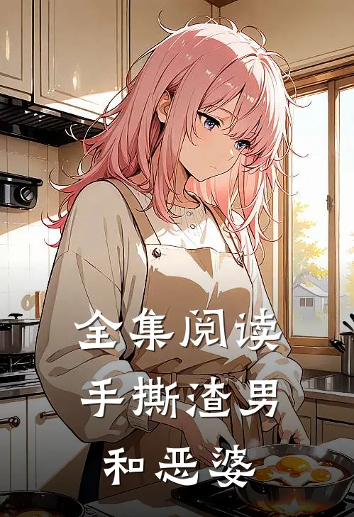 全集阅读手撕渣男和恶婆