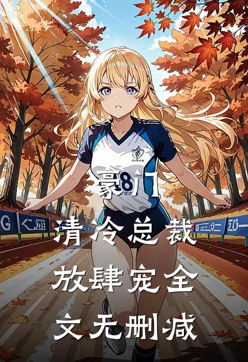 豪门：清冷总裁放肆宠全文无删减