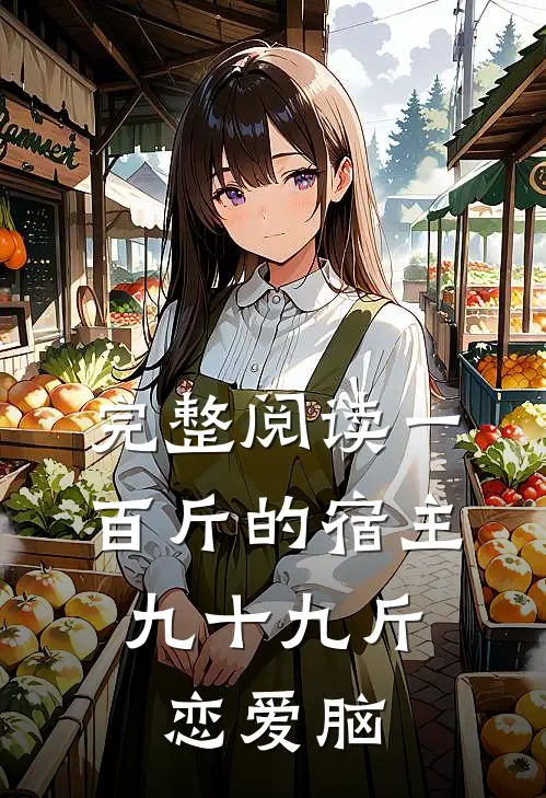 完整阅读一百斤的宿主，九十九斤恋爱脑
