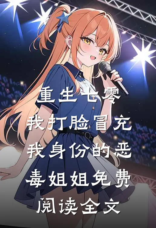 重生七零，我打脸冒充我身份的恶毒姐姐免费阅读全文