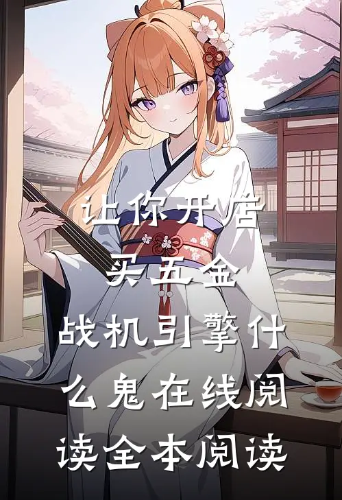 让你开店买五金，战机引擎什么鬼在线阅读全本阅读