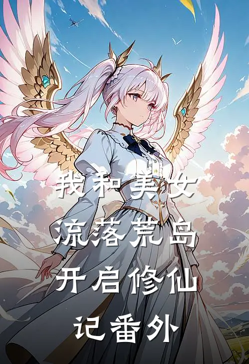 我和美女流落荒岛：开启修仙记 番外