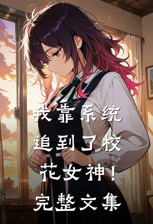 我靠系统追到了校花女神！完整文集