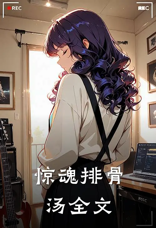 惊魂排骨汤全文