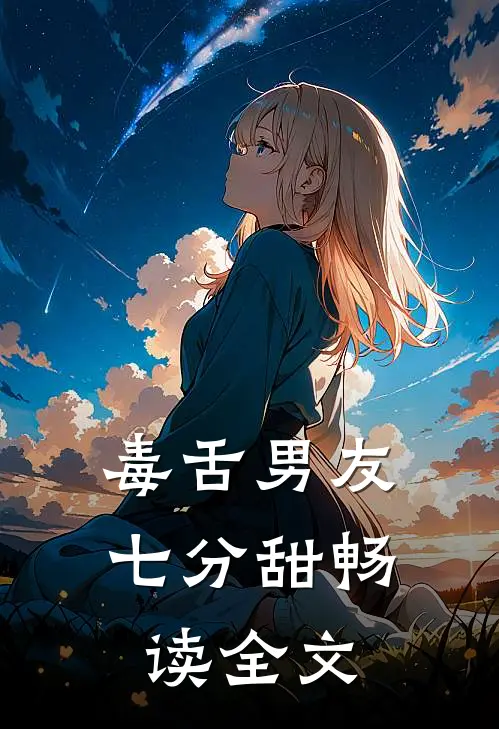 毒舌男友七分甜畅读全文