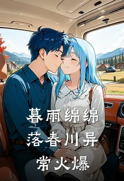 暮雨绵绵落春川异常火爆