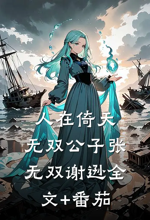 人在倚天：无双公子张无双谢逊全文+番茄
