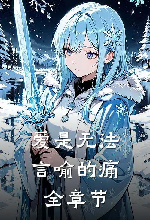 爱是无法言喻的痛全章节