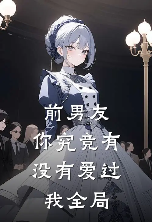 前男友：你究竟有没有爱过我全局
