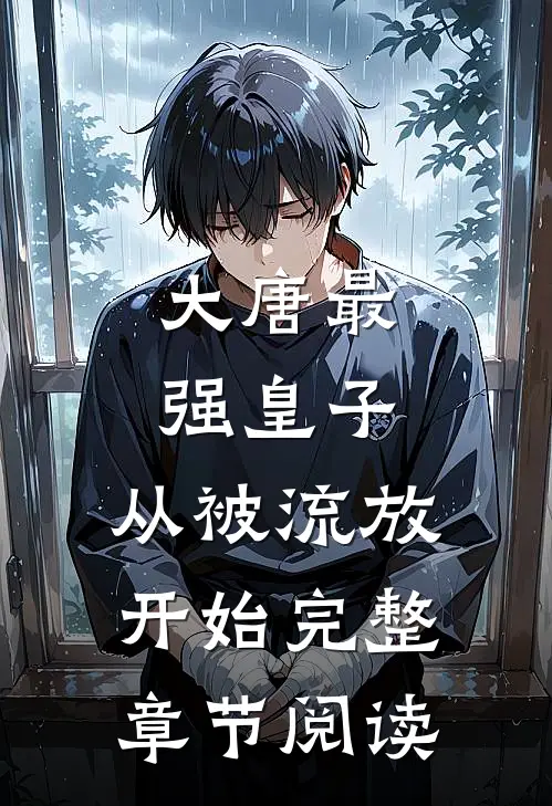 大唐最强皇子：从被流放开始完整章节阅读