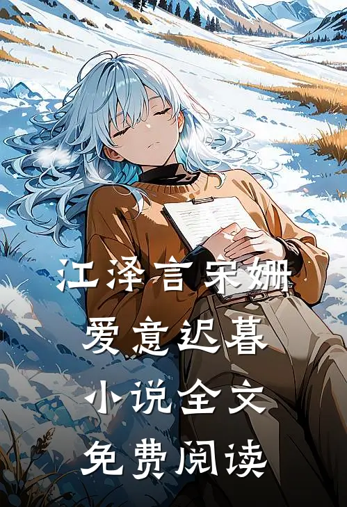 江泽言宋姗爱意迟暮小说全文免费阅读