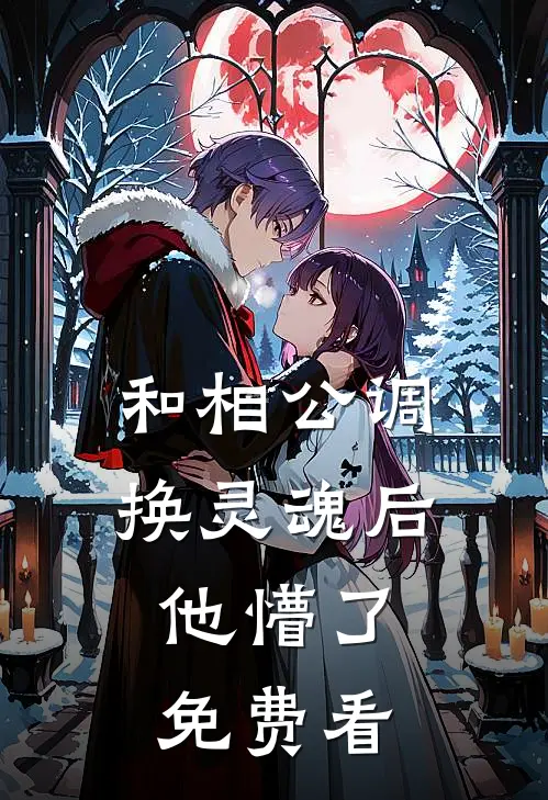 和相公调换灵魂后，他懵了免费看