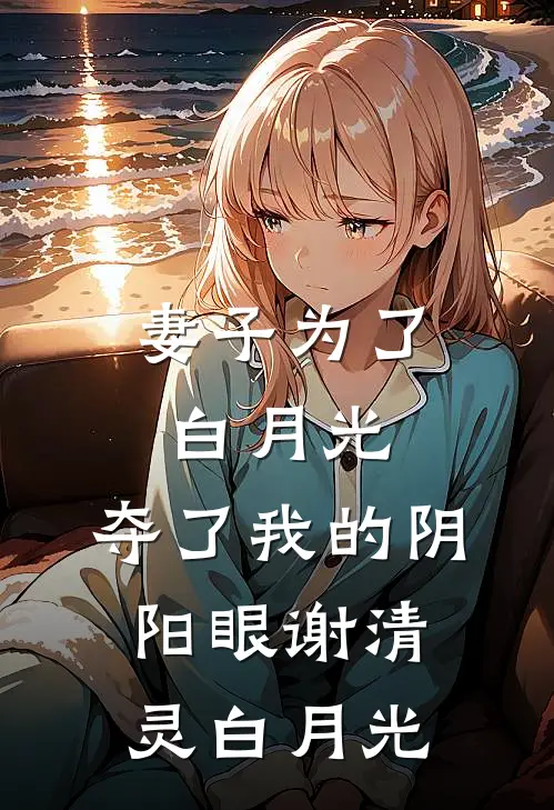 妻子为了白月光，夺了我的阴阳眼谢清灵白月光