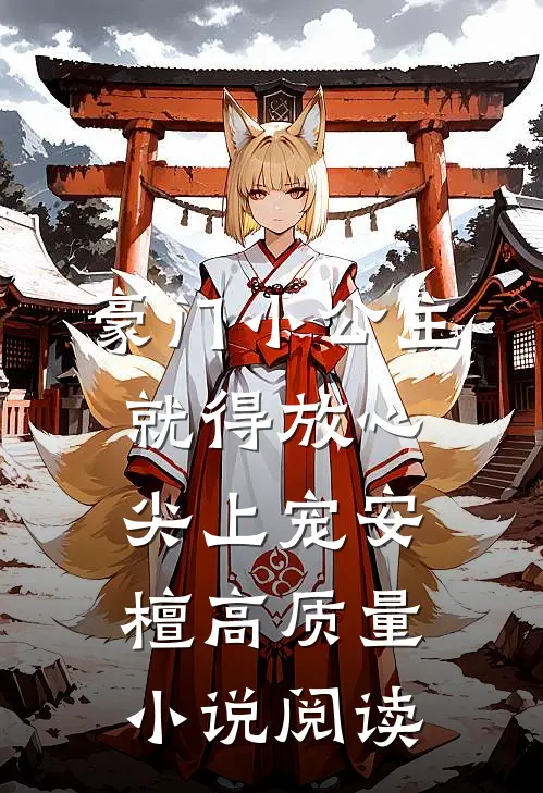 豪门小公主就得放心尖上宠安檀高质量小说阅读
