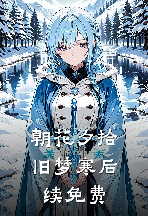 朝花夕拾旧梦寒后续免费