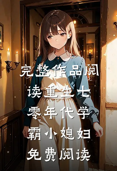 完整作品阅读重生七零年代学霸小媳妇免费阅读