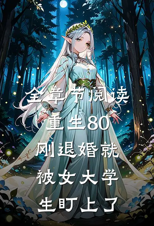 全章节阅读重生80：刚退婚就被女大学生盯上了