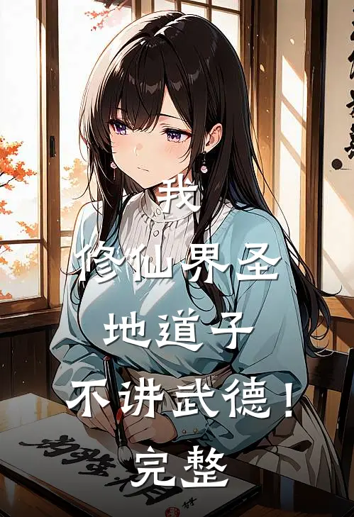 我，修仙界圣地道子，不讲武德！完整