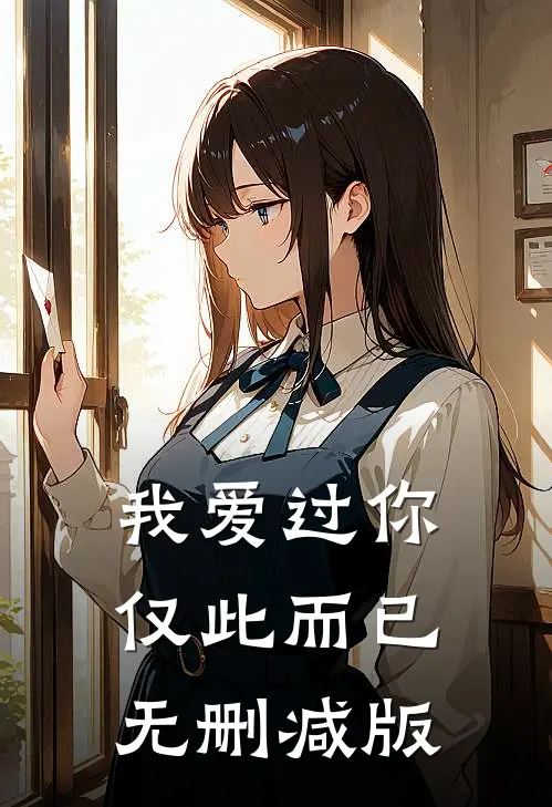 我爱过你，仅此而已无删减版