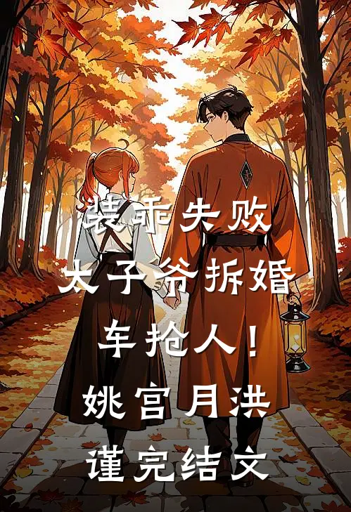 装乖失败，太子爷拆婚车抢人！姚宫月洪谨完结文