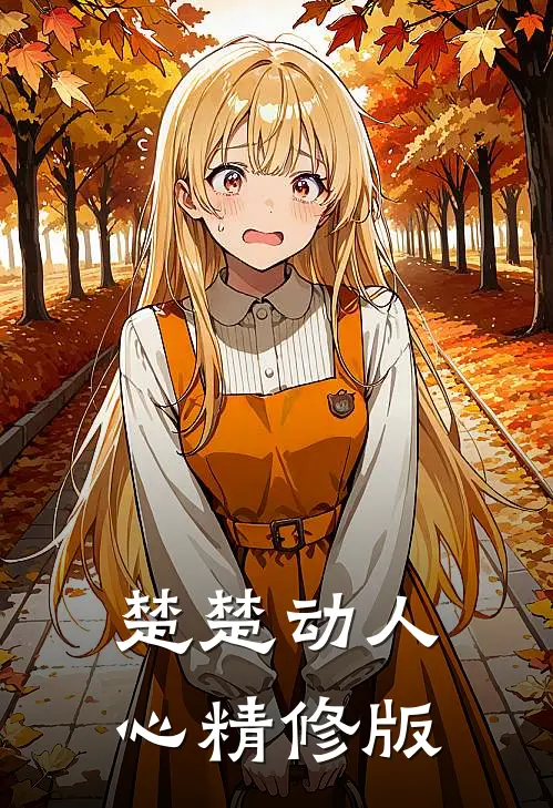 楚楚动人心精修版