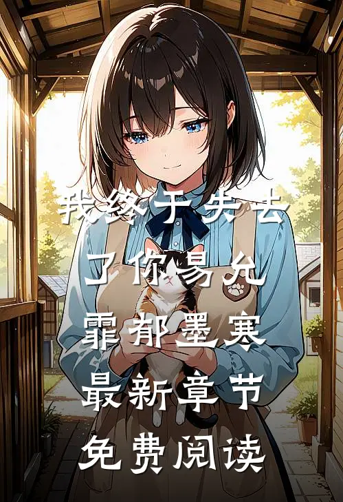 我终于失去了你易允霏郁墨寒最新章节免费阅读