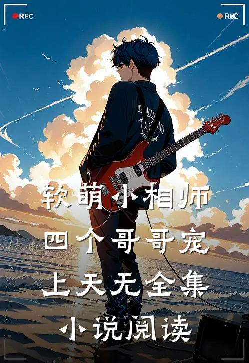 软萌小相师:四个哥哥宠上天无全集小说阅读