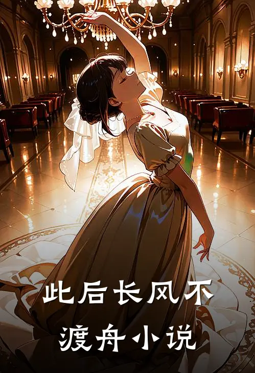 此后长风不渡舟小说