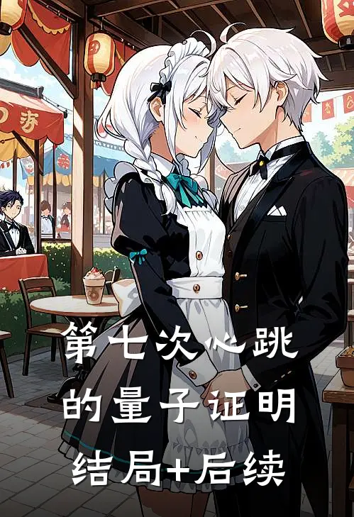 第七次心跳的量子证明结局+后续