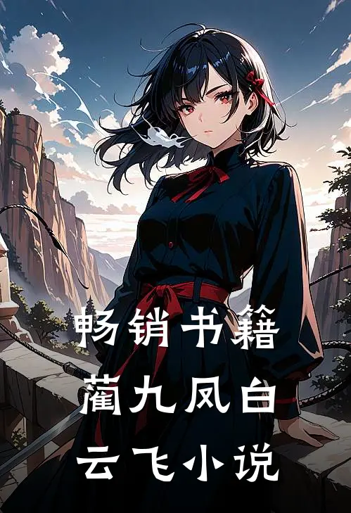 畅销书籍蔺九凤白云飞小说