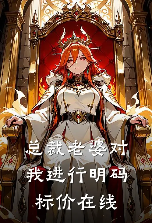 总裁老婆对我进行明码标价在线