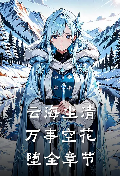 云海尘清，万事空花堕全章节