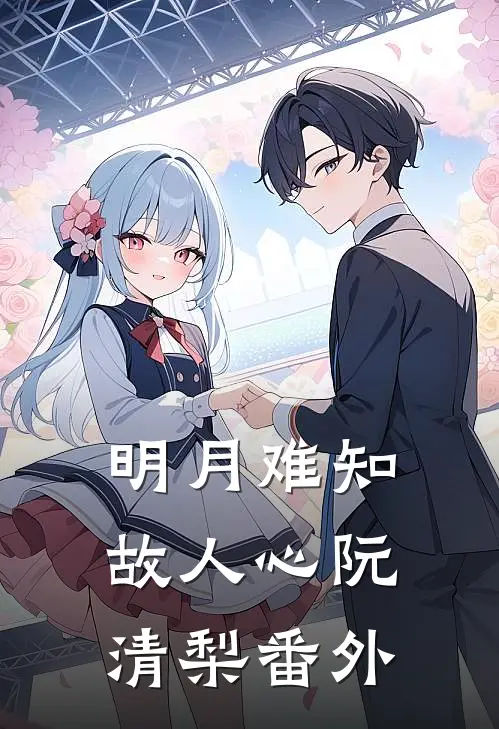 明月难知故人心阮清梨番外