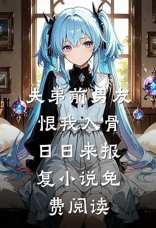 夫弟前男友恨我入骨，日日来报复小说免费阅读