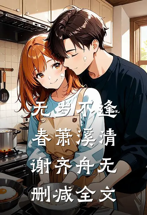 无岁不逢春萧溪清谢齐舟无删减全文