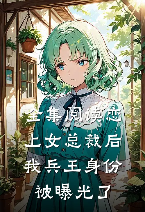 全集阅读恋上女总裁后，我兵王身份被曝光了