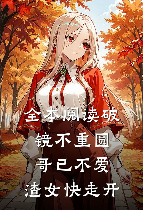 全本阅读破镜不重圆：哥已不爱，渣女快走开