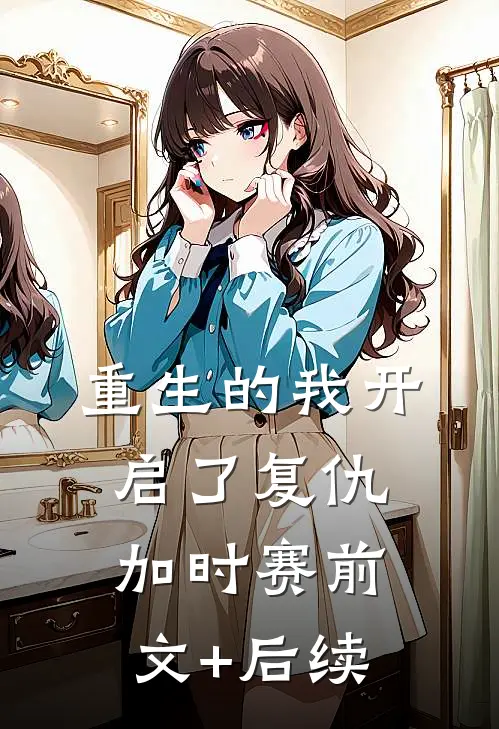 重生的我开启了复仇加时赛前文+后续