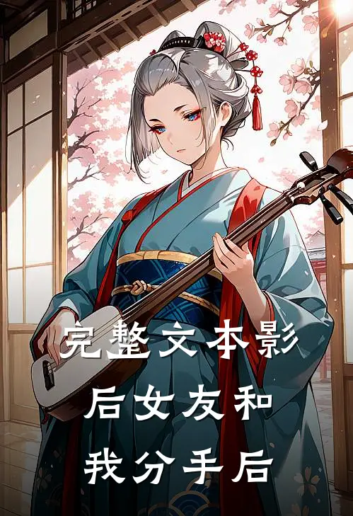 完整文本影后女友和我分手后