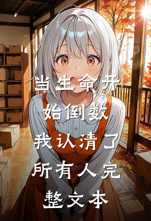 当生命开始倒数，我认清了所有人完整文本