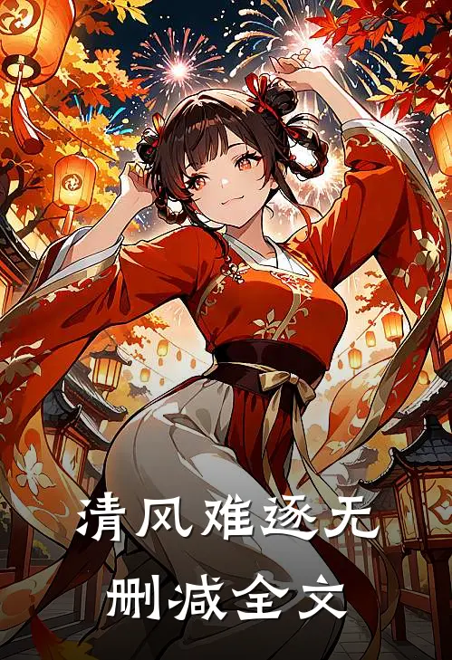 清风难逐无删减全文