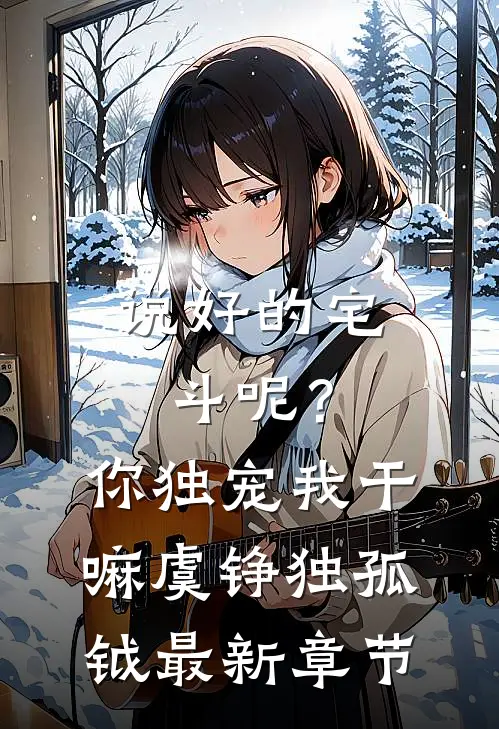 说好的宅斗呢？你独宠我干嘛虞铮独孤钺最新章节