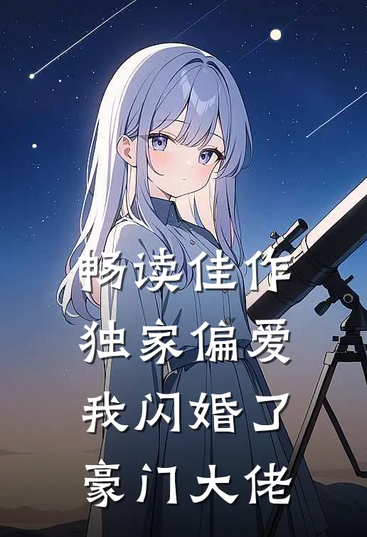 畅读佳作独家偏爱：我闪婚了豪门大佬