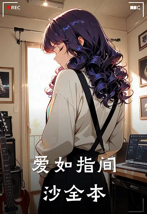 爱如指间沙全本
