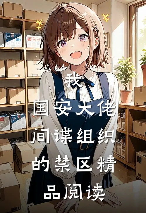 我，国安大佬，间谍组织的禁区精品阅读