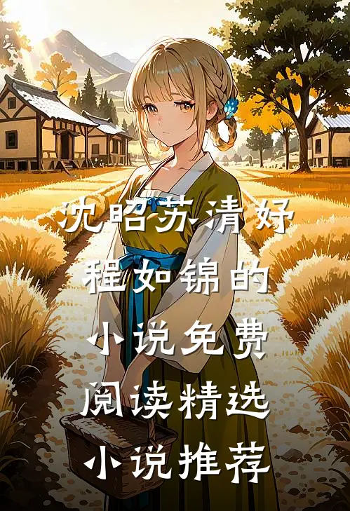 沈昭苏清妤程如锦的小说免费阅读精选小说推荐