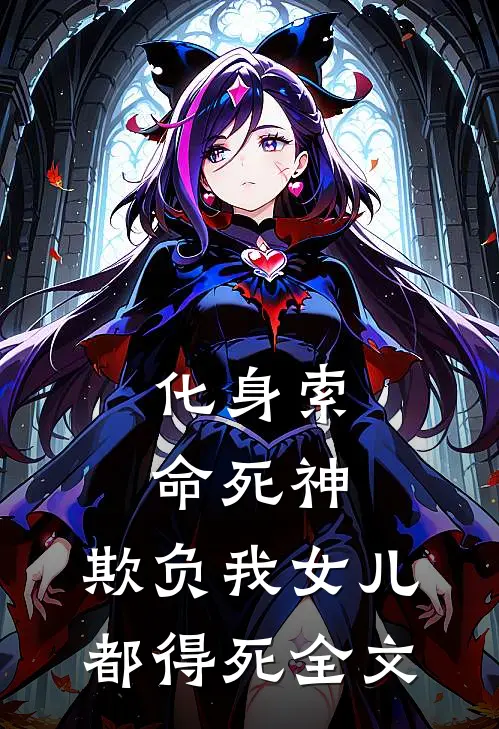 化身索命死神，欺负我女儿都得死全文